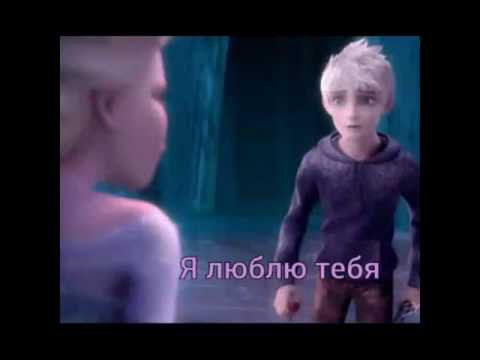 Видео: Эльза и Джек / / любовь изо льда / / 2 сезон 2 серия