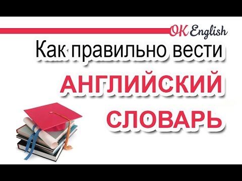 Видео: Как правильно вести английский словарь