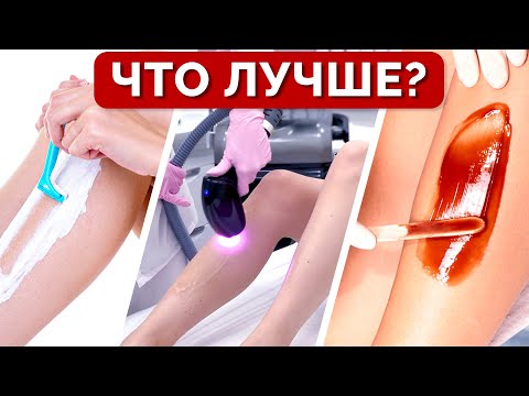 Видео: Как ЭФФЕКТИВНО избавиться от ВОЛОС на теле: БРИТВА, ШУГАРИНГ или ЛАЗЕР?