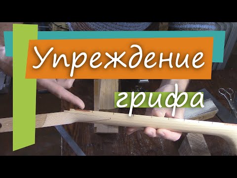 Видео: #60 Как сделать гитару из советской фабрички: упреждение грифа