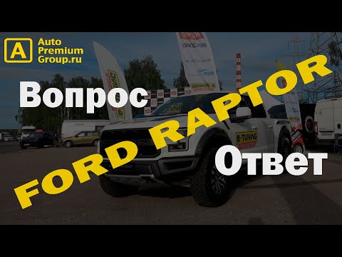 Видео: Ford F-150 Raptor. Вы спрашивали - мы отвечаем! Простые ответы на сложные вопросы о Рапторе