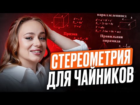 Видео: Вся НУЖНАЯ ТЕОРИЯ по Стереометрии для ЕГЭ по математике 2026 / Решаем задачи №3 из ФИПИ