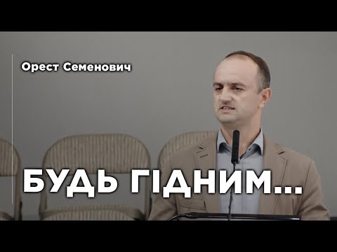 Видео: Будь гідним | Орест Семенович