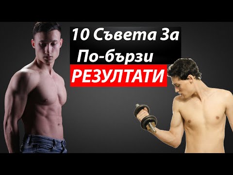 Видео: 10 Неща Които Всеки Начинаещ Във Фитнеса ТРЯБВА да Знае