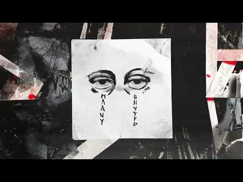 Видео: INSPACE, katanacss - Плачу внутрь (Official Audio)
