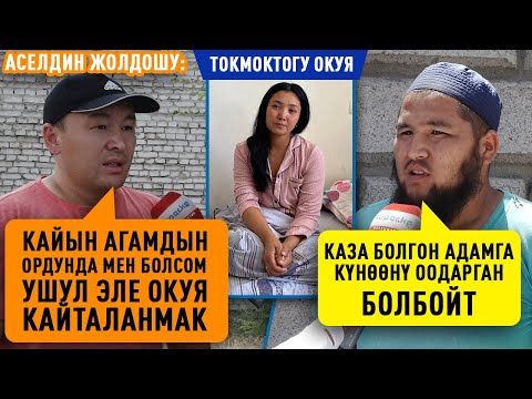 Видео: Токмоктогу окуя боюнча келиндин жолдошу, маркумдун кошуналары пикирлерин айтышты