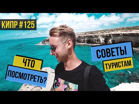 Видео: ЧТО посмотреть в АЙЯ НАПЕ : ТОП 5 САМЫХ ИНТЕРЕСНЫХ МЕСТ / Мыс Греко / Голубая Лагуна / КИПР 2020