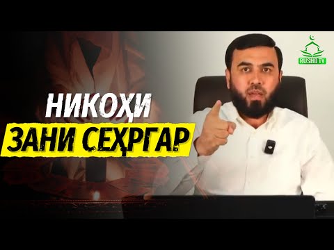 Видео: Никоҳи зани сеҳргар