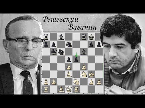 Видео: РЕШЕВСКИЙ 🆚 ВАГАНЯН Знаменитая комбинация во французской защите