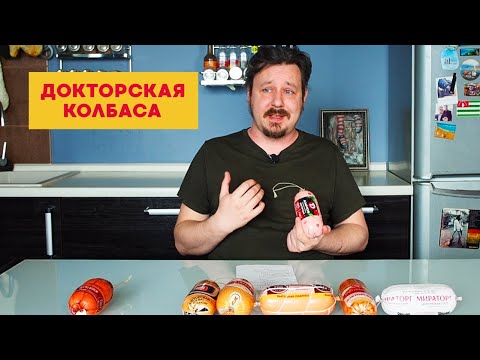 Видео: Докторская колбаса, битва: Вязанка, Дымов, Омский Бекон, СПК, Мясная Губерния, Атяшево, Мираторг