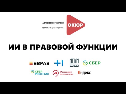 Видео: ИИ в правовой функции