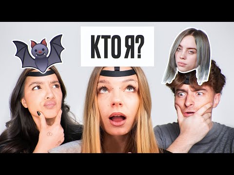 Видео: УГАДАЙ КТО Я? *Егорик, Амина Tenderlybae, Саня Монтажник, Катя Екатзе, Дарья Граф*