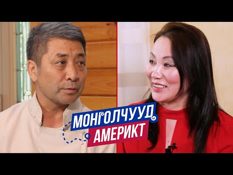 Видео: Монголчууд Америкт | Н.Нямсүрэн Эмч, эмнэлгийн орчуулагч | EP41