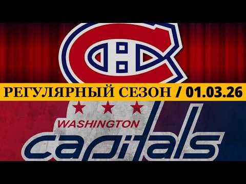 Видео: «МОНРЕАЛЬ» — «ВАШИНГТОН» 📅 Date: 01.03.2026 | ОБЗОР МАТЧА
