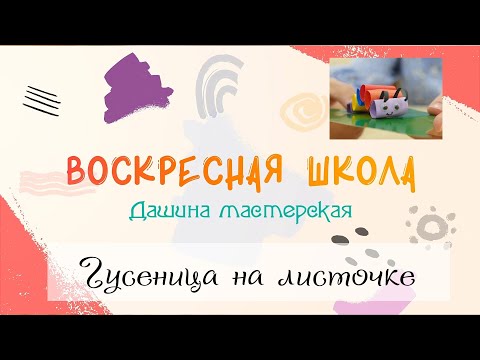 Видео: Воскресная Школа. Дашина мастерская: Гусеница на листочке