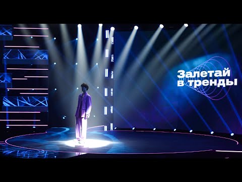 Видео: Boba Sheshera - Суперзвезда (Залетай в тренды, 2 сезон)