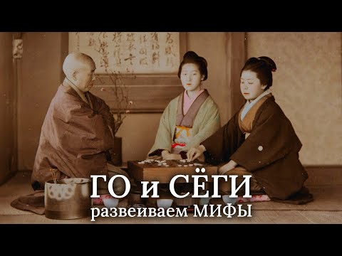 Видео: ГО и СЁГИ в эпоху Эдо. Развеиваем устоявшиеся мифы / История игр