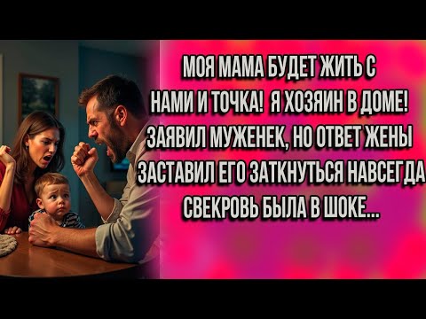 Видео: МОЯ МАМА БУДЕТ ЖИТЬ С НАМИ И ТОЧКА! Я хозяин в доме! Заявил муженек, но ответ жены заставил его...