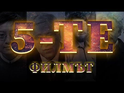 Видео: 5-те Закона за Съществуване (Филмът)