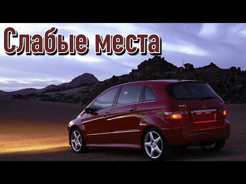 Видео: Mercedes B W245 недостатки авто с пробегом | Минусы и болячки Мерседес W245