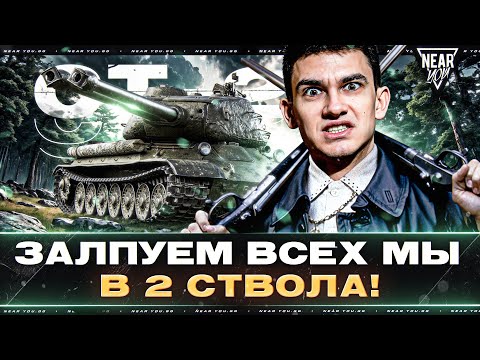 Видео: СТ-2 - ЗАЛПУЕМ ВСЕХ МЫ В 2 СТВОЛА!