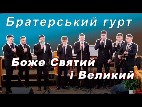 Видео: Пісня | Боже Святий і Великий
