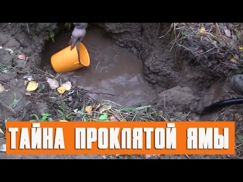 Видео: Тайна проклятой ямы, в поисках золота!