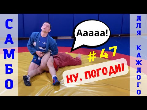 Видео: #47❗САМБО❗Ущемление ахиллова сухожилия (ACHILLES HOLD), соперник на животе. Школа самбо Sambi.st