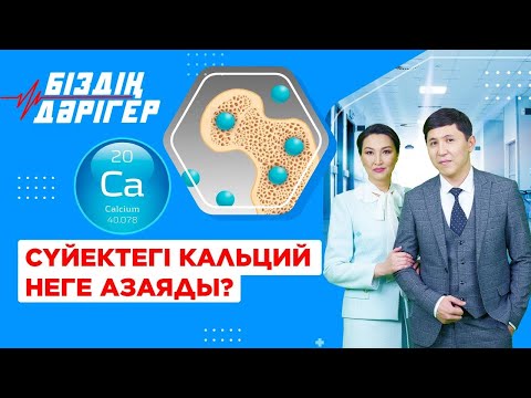 Видео: Сүйектегі кальций неге азаяды? | Біздің дәрігер