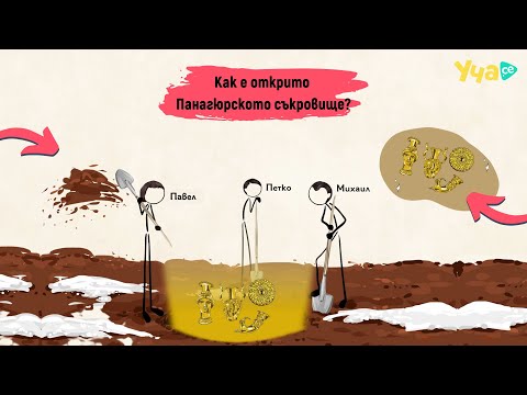 Видео: Как е открито Панагюрското съкровище?