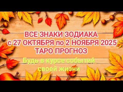Видео: ВСЕ ЗНАКИ ЗОДИАКА с 27 ОКТЯБРЯ по 2 НОЯБРЯ 2025 таро прогноз 