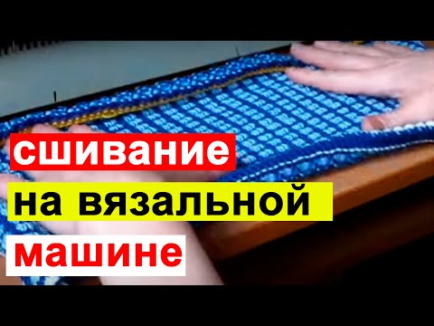 Видео: Как аккуратно сшить вязаное изделие. Сшивание плечевых, боковых и других швов на вязальной машине