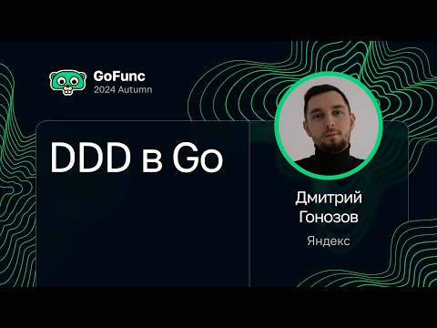 Видео: Дмитрий Гонозов — DDD в Go