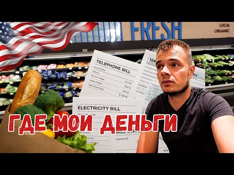Видео: Сколько мы тратим за месяц жизни в США. Цены в Техасе 2025