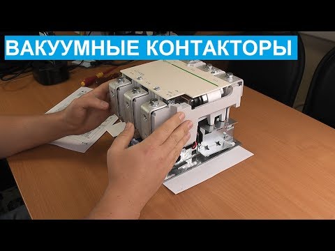 Видео: Вакуумные контакторы. Что это такое, на примере контактора LC1V320.