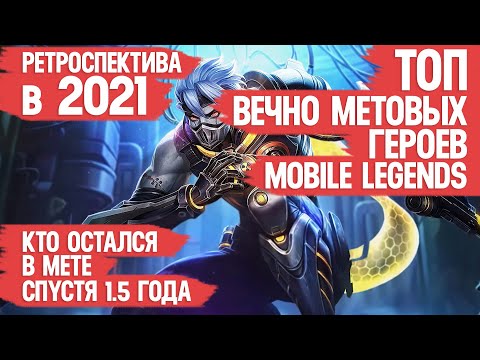 Видео: ТОП ВЕЧНО МЕТОВЫХ ГЕРОЕВ в 2021 году \ MOBILE LEGENDS \ КОГО КУПИТЬ ЗА 32к \ НЕ ТРАТЬ БО ЗРЯ