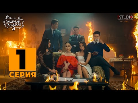 Видео: Кошунаны Тандабайт 3  | 1-серия