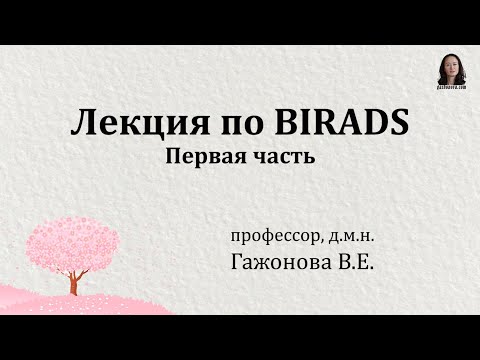 Видео: Лекция по BIRADS - первая часть  Профессор Гажонова В.Е.