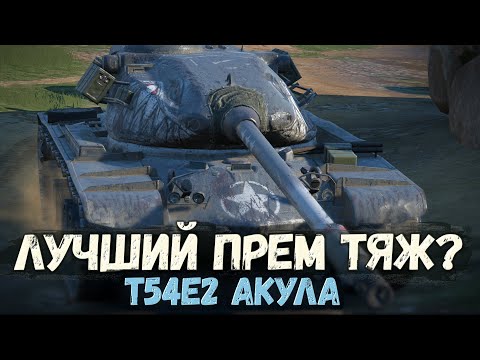 Видео: ТЕБЕ СТОИТ КУПИТЬ T54E2 АКУЛУ ЗА 7000 ЗОЛОТА | TANKS BLITZ