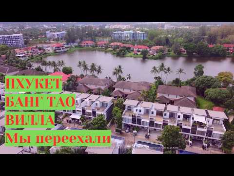 Видео: Мы переехали на Пхукете. Показываю наш новый дом