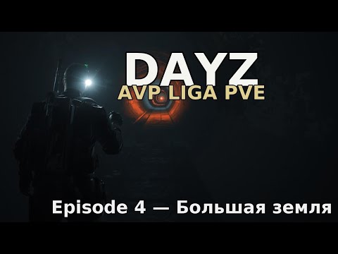 Видео: DayZ Aliens vs Predator LIGA PVE - Проход на большую землю, Season 2 Episode 4 (ENG SUB)