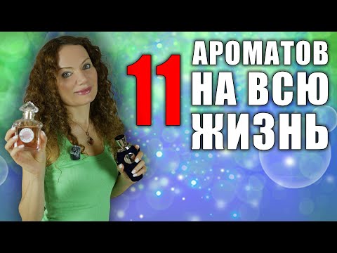 Видео: 11 АРОМАТОВ НА ВСЮ ЖИЗНЬ! ОСТАВЛЮ ТОЛЬКО ИХ!