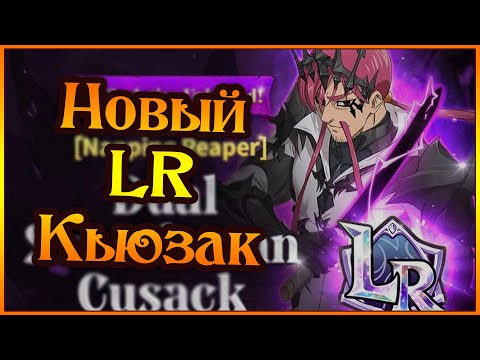 Видео: Обзор нового LR КЬЮЗАКА!! Демон на все случаи жизни)) - 7DS Grand Cross