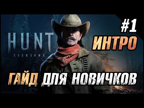 Видео: Hunt: Showdown / Гайд для новичков / Часть 1 / Интро