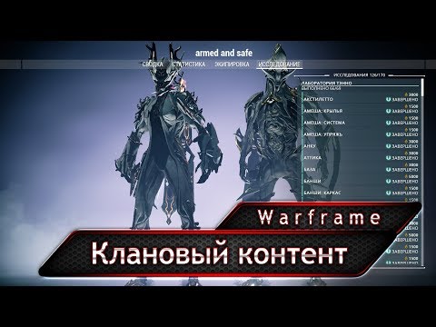 Видео: Warframe. Кланы.