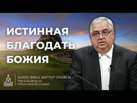 Видео: Проповедь | Янцен Дмитрий - Истинная Благодать Божия