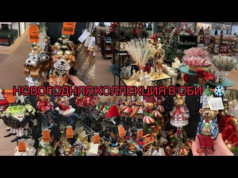 Видео: НОВОГОДНЯЯ КОЛЛЕКЦИЯ В ОБИ 🎄 / НОВЫЙ ГОД 2026 🎅 ❄️ НОВОГОДНИЙ ДЕКОР ОБИ