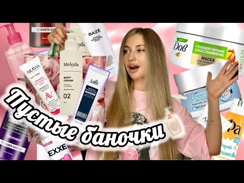 Видео: 💞МНОГО ПУСТЫХ БАНОЧЕК💞УХОД ДЛЯ ВОЛОС💞КЛАССНАЯ И УЖАСНАЯ КОСМЕТИКА💞