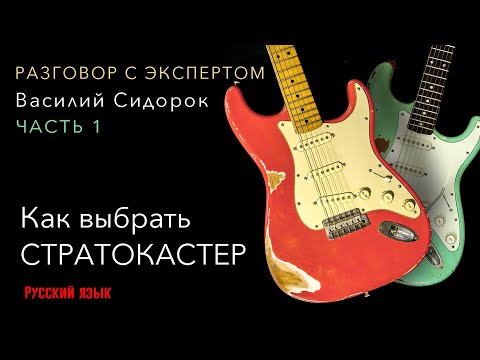 Видео: КАК ВЫБРАТЬ СТРАТОКАСТЕР. Разговор с экспертом. ФЕНДЕР. Часть 1