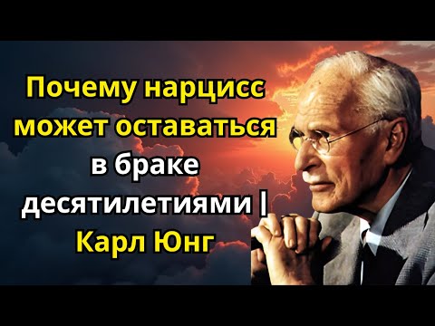 Видео: Почему нарцисс может оставаться в браке десятилетиями | Карл Юнг